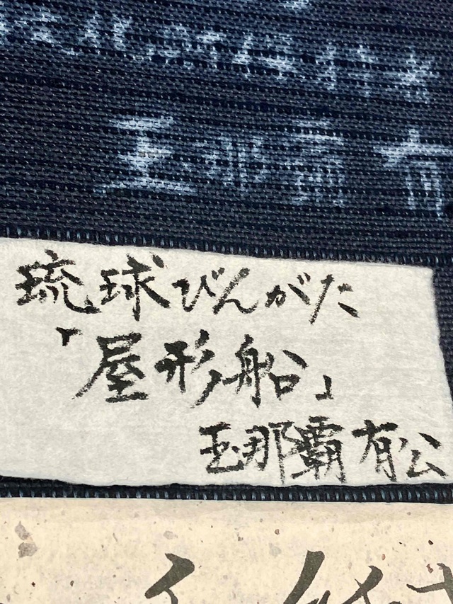 玉那覇有公 紅型染