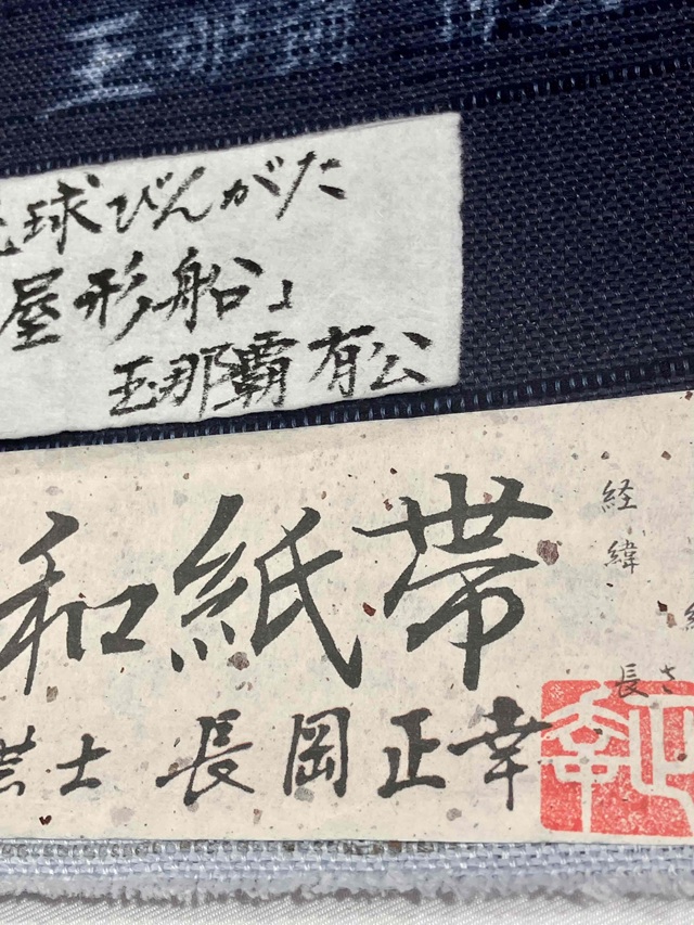 玉那覇有公 紅型染