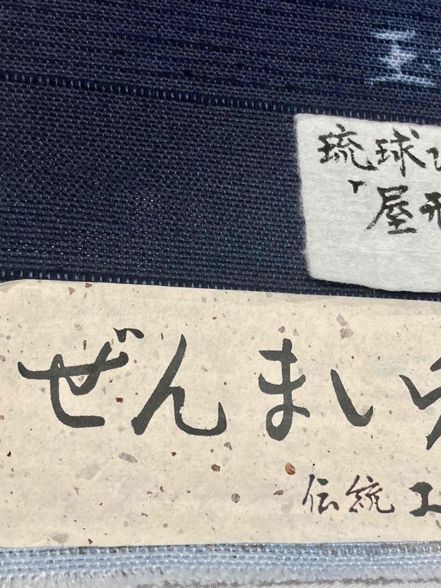 玉那覇有公 紅型染