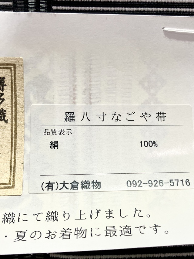 博多織 羅間道 誠之輔