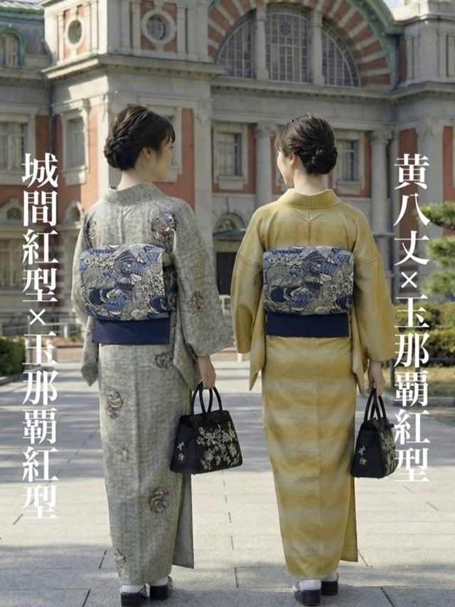 黄八丈 紅型コーディネート