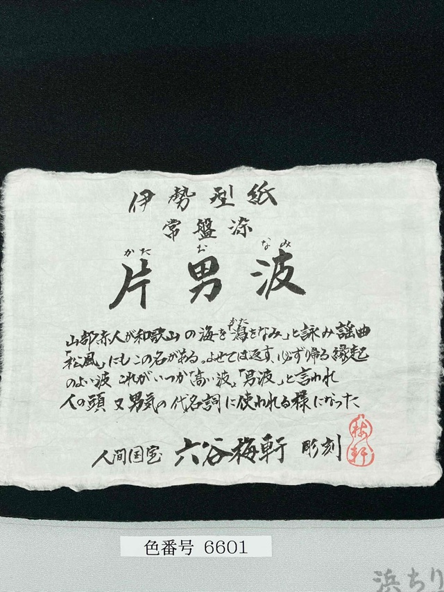 伊勢型小紋　六谷梅軒