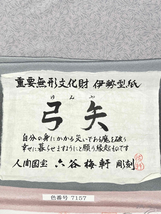 伊勢型小紋　六谷梅軒