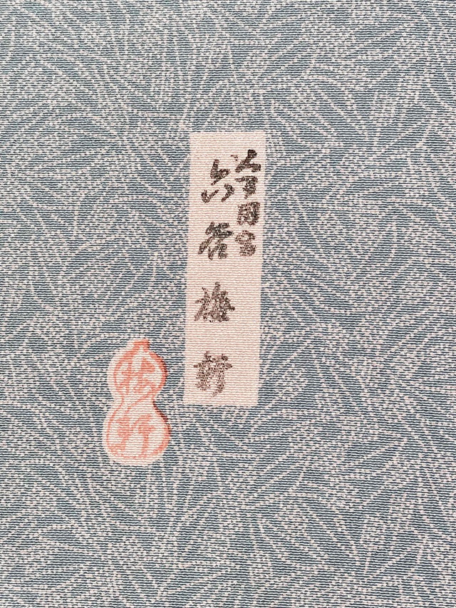 伊勢型小紋　六谷梅軒