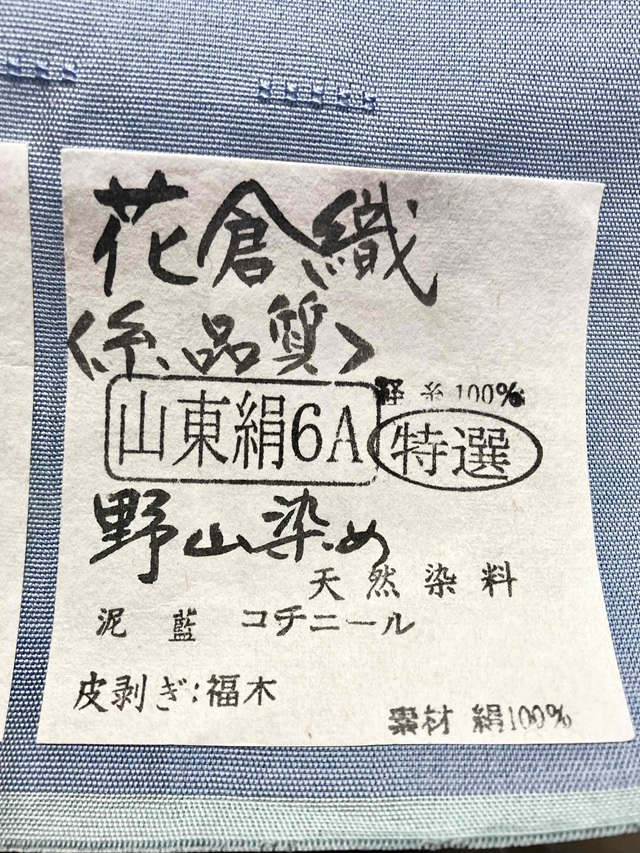真南風 花倉織