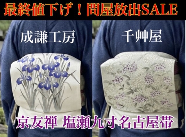 塩瀬九寸名古屋帯