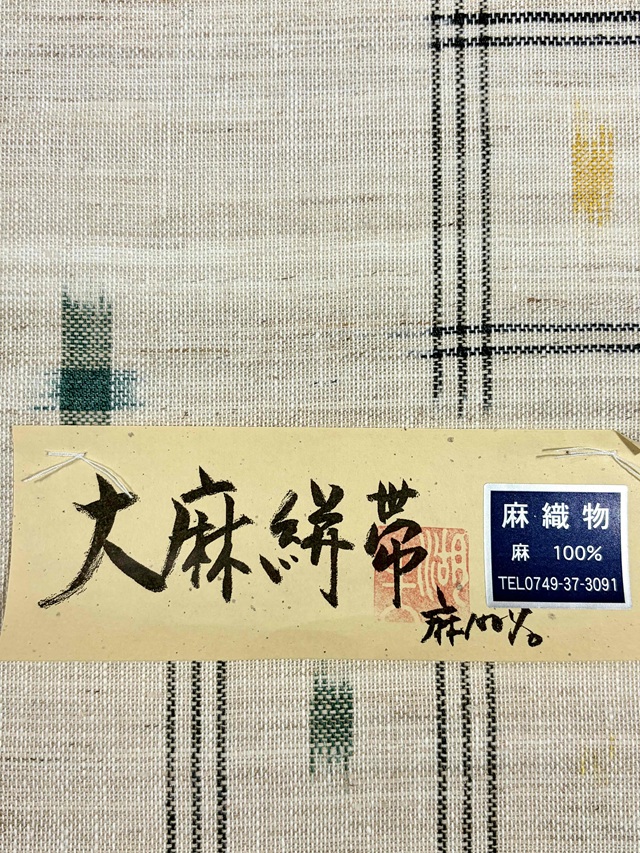 川口織物 大麻帯