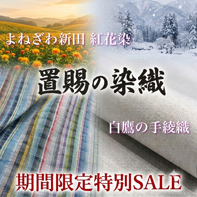 置賜の染織