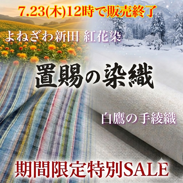 置賜の染織