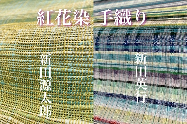 よねざわ新田 紅花染