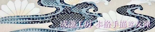 成謙工房 京友禅