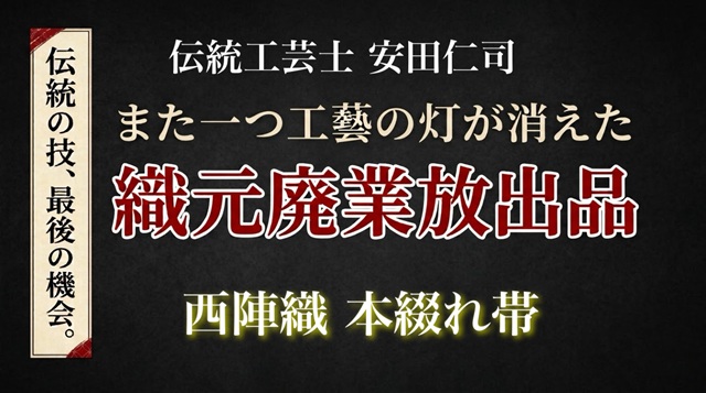 綴れ帯 安田仁司