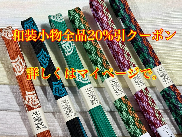 和装小物全品20%引き