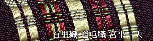 首里織 宮平一夫