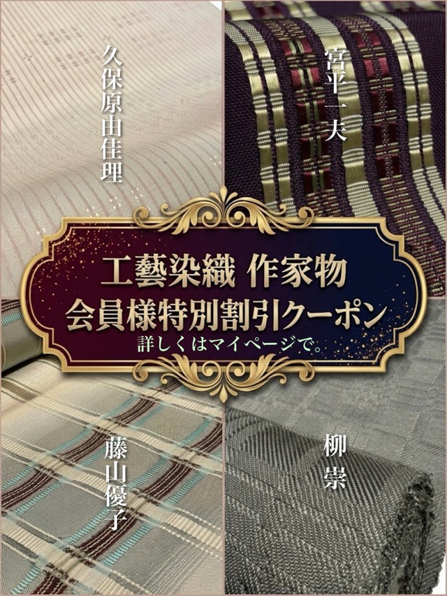 工芸染織割引クーポン