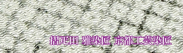 雅染匠 摺疋田