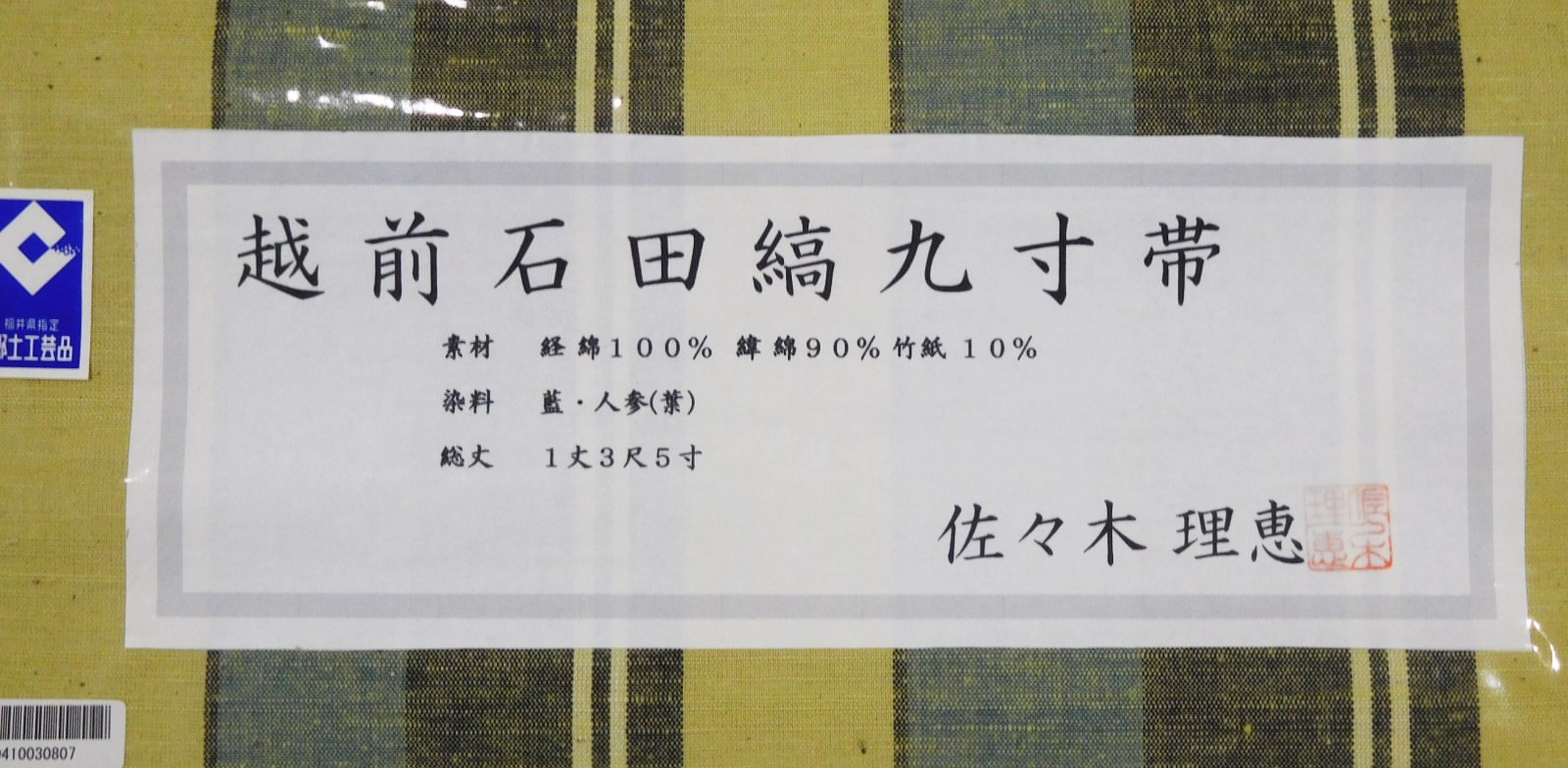 自然の優しさと人の温もりを感じる【蘇った綿織物】【越前石田縞】