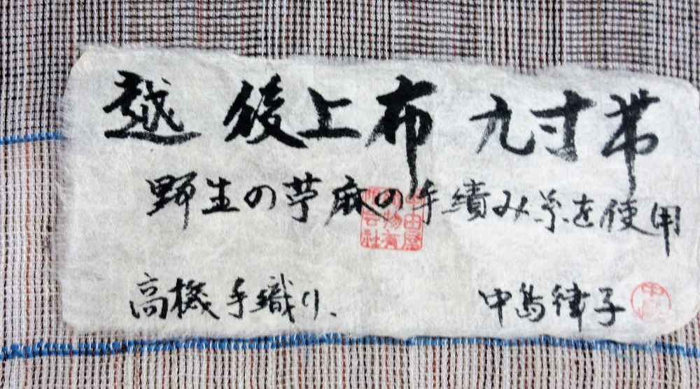 越後上布　中島律子