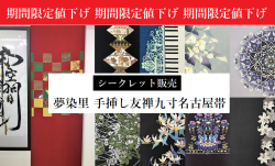 夢染里 染九寸名古屋帯