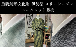 伊勢型小紋　中村勇二郎