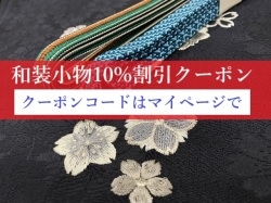 和装小物10%クーポン