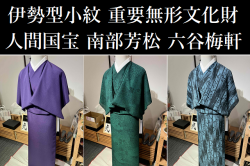 伊勢型小紋　重要無形文化財　人間国宝