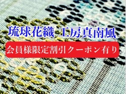 工房真南風　花織