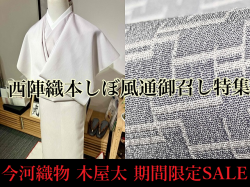 本しぼ御召し　木屋太