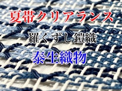 泰生織物 羅