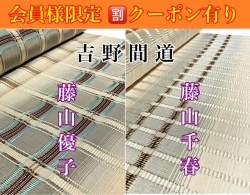 藤山千春　吉野間道