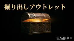 アウトレット