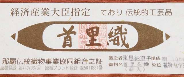 琉球首里織絣併用九寸名古屋帯19